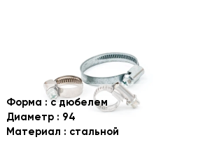 Хомут с дюбелем D=94 стальной